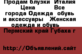 Продам блузки, Италия. › Цена ­ 500 - Все города Одежда, обувь и аксессуары » Женская одежда и обувь   . Пермский край,Губаха г.